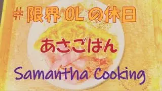 【Vlog】休日朝ごはん ＃サマンサクッキング #限界OLの休日