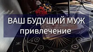 💍 ВАШ БУДУЩИЙ МУЖ (привлечение)