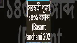 #saraswatipuja2025 #basantpanchami1431 basant panchami 2025 date time in bengali ll