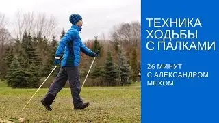 Nordic Walking Technique. A complete Nordic walking lesson for beginners.