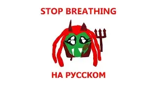 PLAYBOI CARTI - STOP BREATHING (ПЕРЕВОД НА РУССКИЙ)