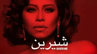 Hobbo Ganna - شيرين Sherine