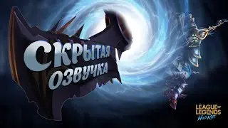 Скрытая озвучка в обновлении 2.5