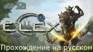 ELEX Прохождение на русском 2