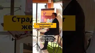 Почему все страдания от желаний? В чем проблема с желаниями?