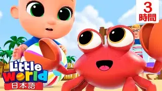 かにさん見つけた！初めての海水浴 🏖️ | 童謡と子供の歌 | リトルワールド日本語 - Little World