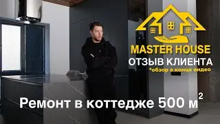 Дизайнерский ремонт коттеджа 500 м.кв. в Самаре. Отзыв клиента.