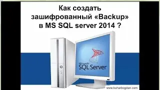 Как создать зашифрованный backup в MS SQL server