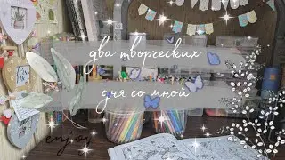Хобби влог "мои творческие дни"🪴🌌🦋🎀🧸