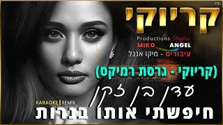 קריוקי - חיפשתי אותו בנרות עדן בן זקן (גרסת רמיקס)