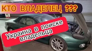 УКРАИНА В ПОИСКАХ ВЛАДЕЛЬЦА Aston Martin DB7 Найденого в Киеве.