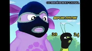 ЛУНТИК - СО МНОЙ ВОЮЕТ САТАНА (2024)