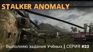 Выполняю задания Учёных | Stalker Anomaly | серия #23