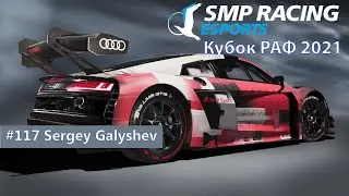 Кубок РАФ Брифинг | SMP Racing Esports | Галышев Сергей | 3й этап