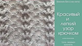 Как связать КРАСИВЫЙ УЗОР крючком. Мастер-класс на красивый АВТОРСКИЙ узор крючком.