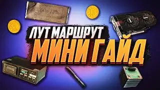 СТАНЬ БОГАЧЕ. МИНИ ГАЙД ПО ФАРМУ МАЯКА + КАРТА. ТАРКОВ 