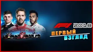 F1 2018 ➤ Формула-1 ➤ ПЕРВЫЙ ВЗГЛЯД ➤ ОБЗОР  ➤ ГЕЙМПЛЕЙ
