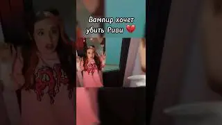 Риви влюбилась в вампира а он хотел её убить но потом...🥰 