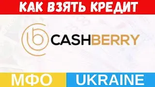 CashBerry - Как взять кредит без %