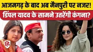 Lok Sabha Election 2024 में Dimple Yadav vs Kangana Ranaut होगा? BJP। Mainpuri। Akhilesh Yadav