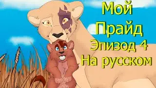 Мой прайд 4 эпизод |Одноголосая озвучка| (My Pride rus)