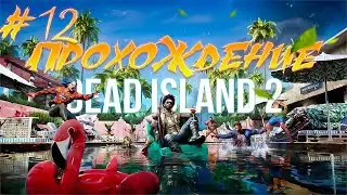 Прохождение Dead Island 2 часть 12