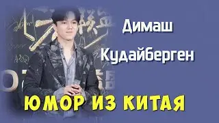❤️Димаш Шутки из Китая. Забавные моменты ✯SUB✯
