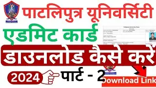 ppu ba part 2 ka admit card kaise download kare 2024 || patliputra university part 2 admit card 2024