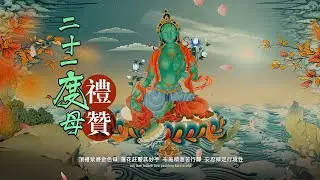 二十一度母禮讚\二十一度母赞经\21度母祈請文\索达吉堪布譯\二十一度母礼赞偈礼赞经\功德利益\念修儀軌\Twenty One Praises of Tara\聖救度母心咒歌詞注音觀修\4K高清