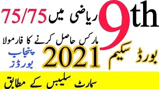 9th class Math Pairing Scheme 2021 - 9th class Mathematics board scheme 2021 -For All Punjab boards