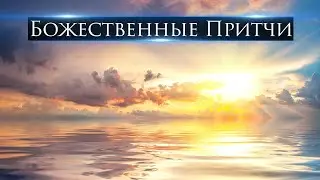 Божественные притчи ~ Притча о Пророке ~ Притча об Огне Неопаляющем ~ Притча о голосе сердца.