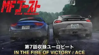 IN THE FIRE OF VICTORY / ACE