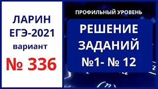 Задания 1-12 вариант 336 Ларин ЕГЭ математика