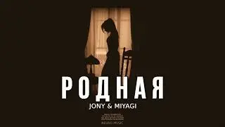 JONY & MIYAGI - Родная (Премьера Песни | 2024)