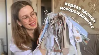 ГАРДЕРОБ ДЛЯ НОВОРОЖДЁННОГО👶🏼 обзор одежды 56 и 62 размера для малыша