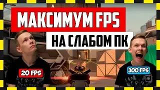 КАК ПОВЫСИТЬ ФПС в ВАЛОРАНТ? НАСТРОЙКА ПРИЦЕЛА и СЕНСЫ.
