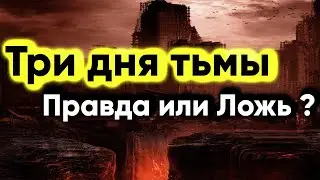 Three Days of Darkness. How to Prepare? | Investigation on the Subtle Plane