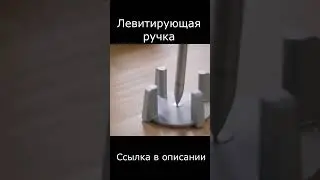 Левитирующая ручка shorts