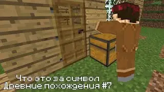 Древние похождения #7 | новая информация