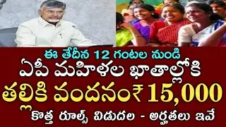 ఏపీ మహిళలకు 12 గంటల నుండి ఖాతాల్లోకి15000 డబ్బులు పడుతున్నాయి|talliki vndanam 15000 latest news