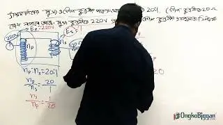 পদার্থবিজ্ঞান -অধ্যায় ৫ ট্রান্সফর্মার -ট্রান্সফর্মার সংক্রান্ত গাণিতিক সমস্যা-HSC Physics 2nd paper