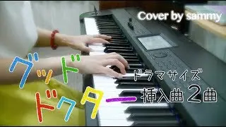 ドラマ「グッド・ドクター / Good Doctor」挿入曲（ドラマサイズ）を弾いてみた