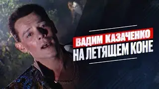 Вадим Казаченко - На летящем коне