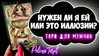 🎩ТАРО для МУЖЧИН♥️НУЖЕН ли ТЫ ЕЙ или ЭТО ИЛЛЮЗИИ🍭