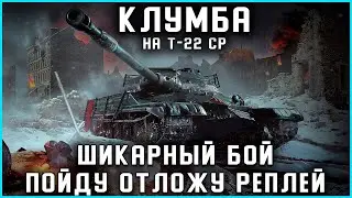 КЛУМБА НА Т-22 СР. ПРЕВОЗМОГАЕТ ТРИ ОТМЕТКИ НА НЕНАВИСНОМ ТАНКЕ. А ВЕДЬ КОГДА-ТО БЫЛ ИМБОЙ