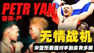 彼得严格斗故事：击败宋亚东的前任冠军，实力到底有多强？UFC299 Petr Yan Fighting Story