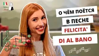 FELICITA' - О ЧЁМ ПОЮТ ИТАЛЬЯНЦЫ? РАЗБОР ПЕСНИ