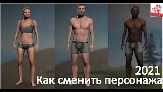как поменять персонажа  в русте rust (гайд один способ как это сделать )
