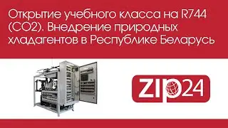 Открытие учебного класса на R744 (CO2). Внедрение природных хладагентов в Республике Беларусь