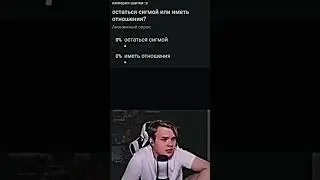 остаться сигмой или иметь отношения?...